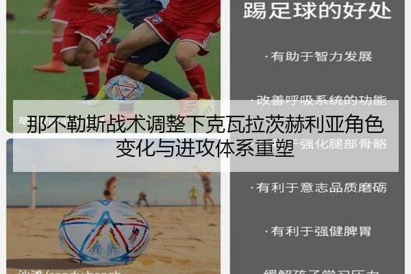 那不勒斯战术调整下克瓦拉茨赫利亚角色变化与进攻体系重塑