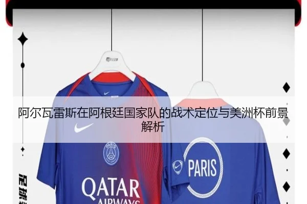 阿尔瓦雷斯在阿根廷国家队的战术定位与美洲杯前景解析