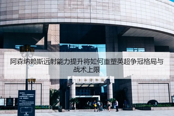 a-sen-na-lai-si-yuan-she-neng-li-ti-sheng-jiang-ru-he-zhong-su-ying-chao-zheng-guan-ge-ju-yu-zhan-shu-shang-xian-2-793.jpg