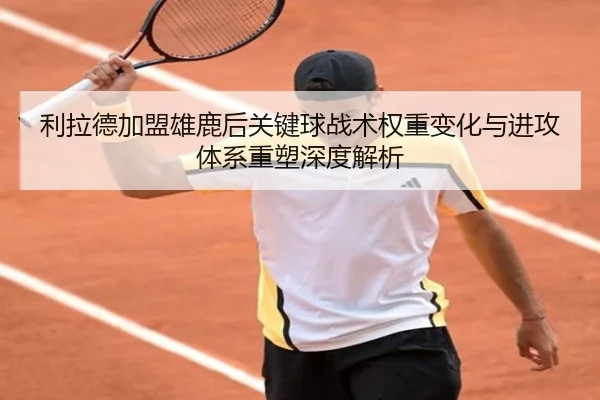 利拉德加盟雄鹿后关键球战术权重变化与进攻体系重塑深度解析