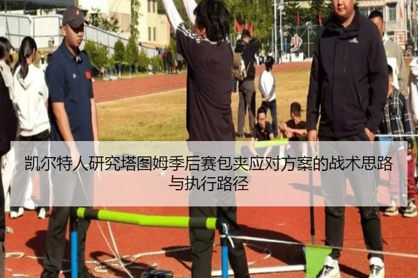 凯尔特人研究塔图姆季后赛包夹应对方案的战术思路与执行路径