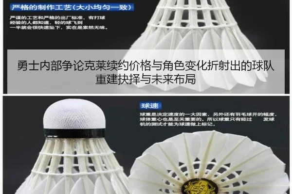 勇士内部争论克莱续约价格与角色变化折射出的球队重建抉择与未来布局